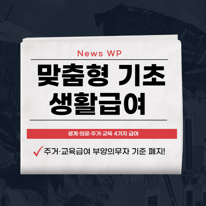 맞춤형 기초생활 급여 | 금액 | 지급일 | 조건 확인하기 1 맞춤형 기초생활 급여