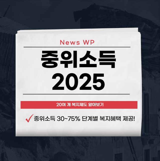 중위소득 | 계산 | 기준 | 나에게 맞는 복지혜택 찾기 1 image 9