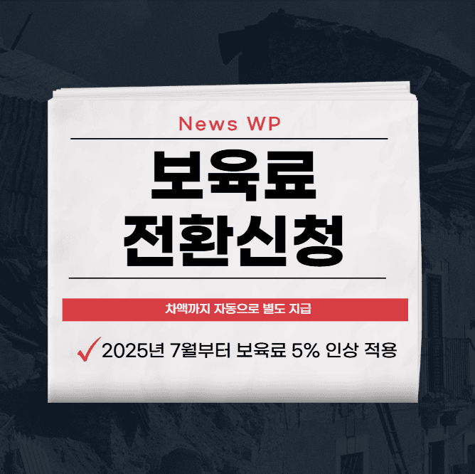 보육료 인상 | 전환신청 | 결제카드 | 차액 알아보기 1 보육료