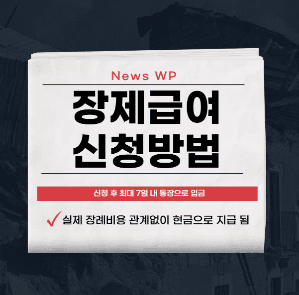 장제급여