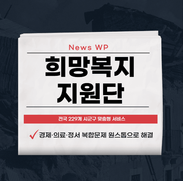 희망복지지원단