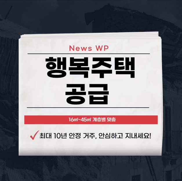 행복주택 공급