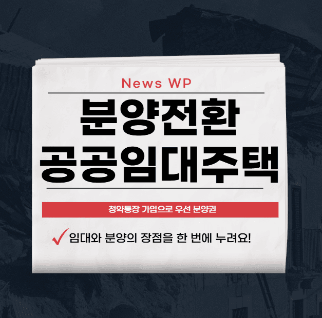 분양전환 공공임대주택