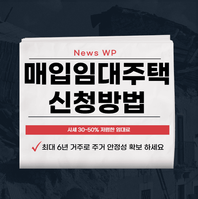 매입임대주택