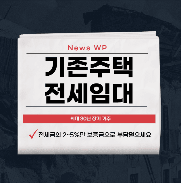 기존주택 전세임대