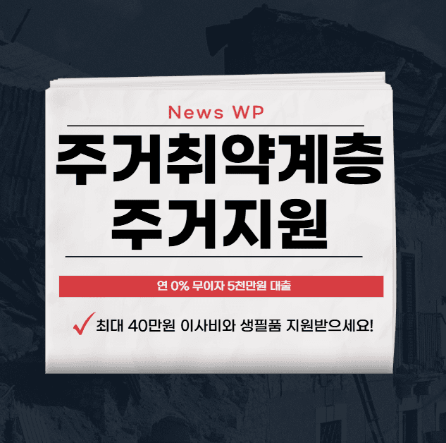 주거취약계층 주거지원