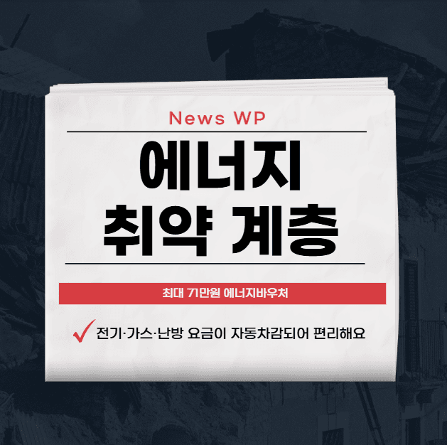 에너지 취약 계층