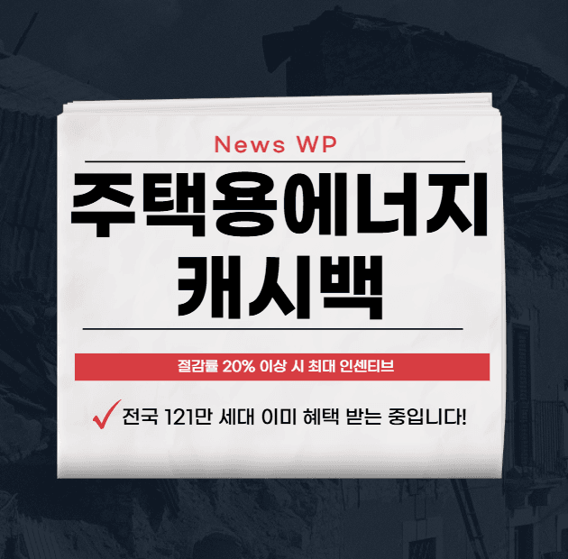 주택용에너지캐시백