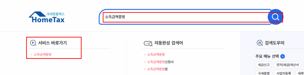 소득금액증명을 검색
