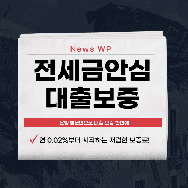 전세금안심대출보증