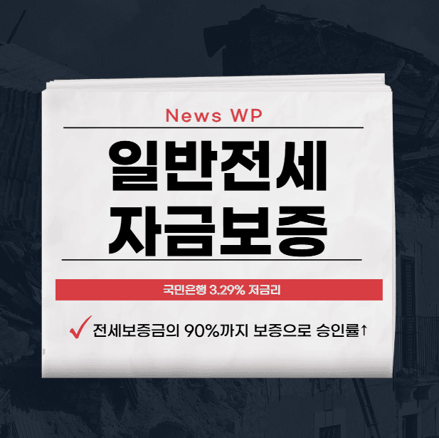 일반전세자금보증