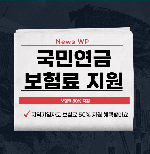 국민연금보험료 지원