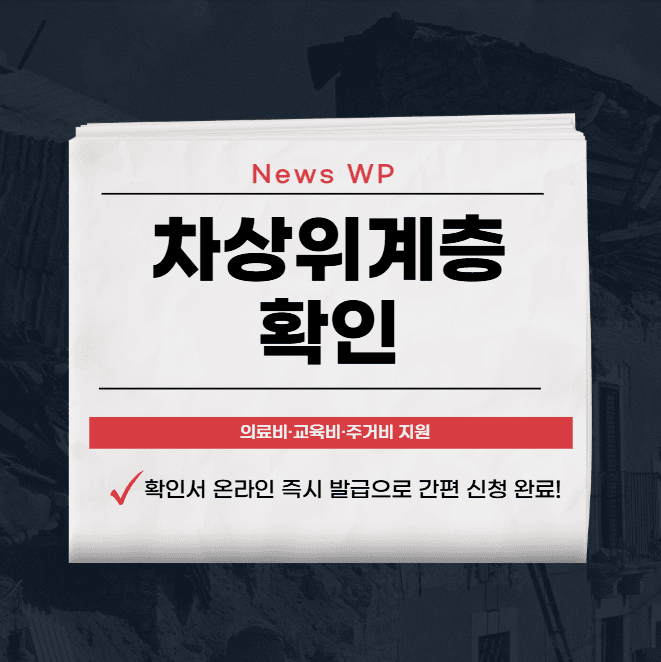 차상위계층확인 | 확인서 | 조건 | 혜택 알아보기 1 차상위계층확인