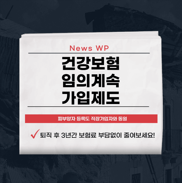 건강보험 임의계속가입제도