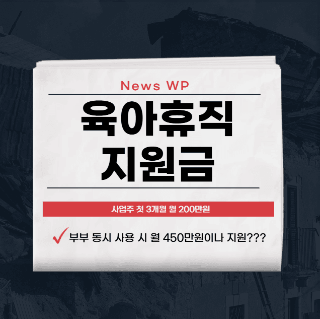 육아휴직 지원금