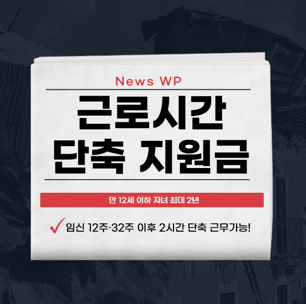 근로시간 단축 지원금