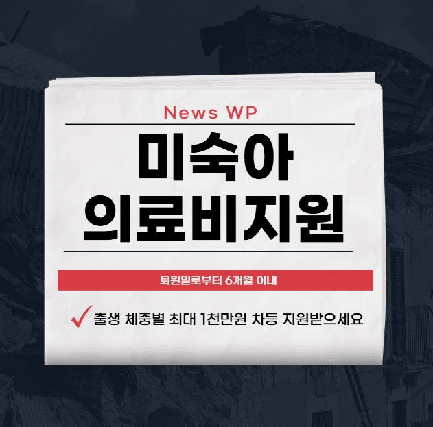 미숙아 의료비지원