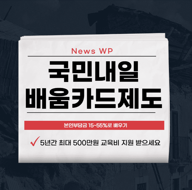 국민내일배움카드제도