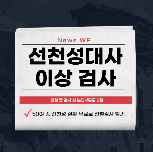 선천성대사이상검사