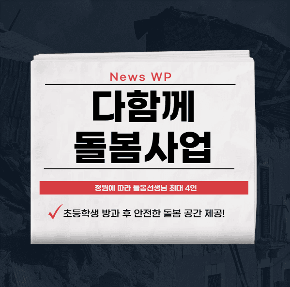 다함께돌봄사업