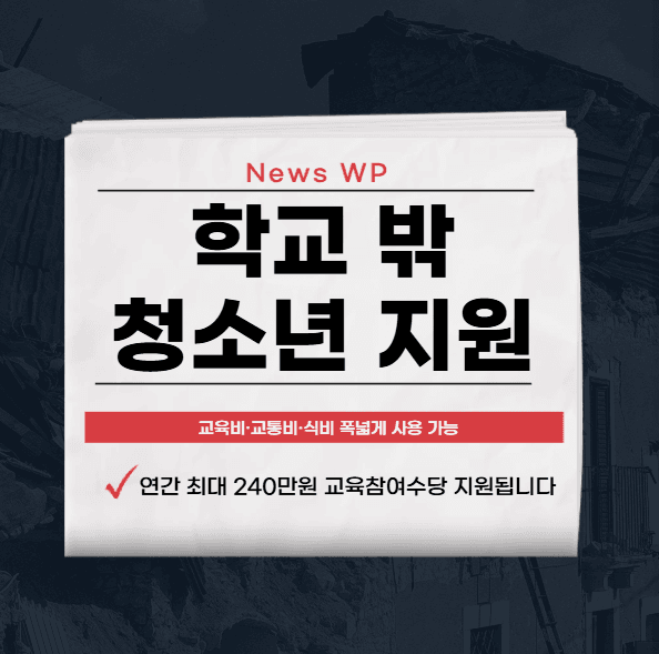 학교 밖 청소년 지원