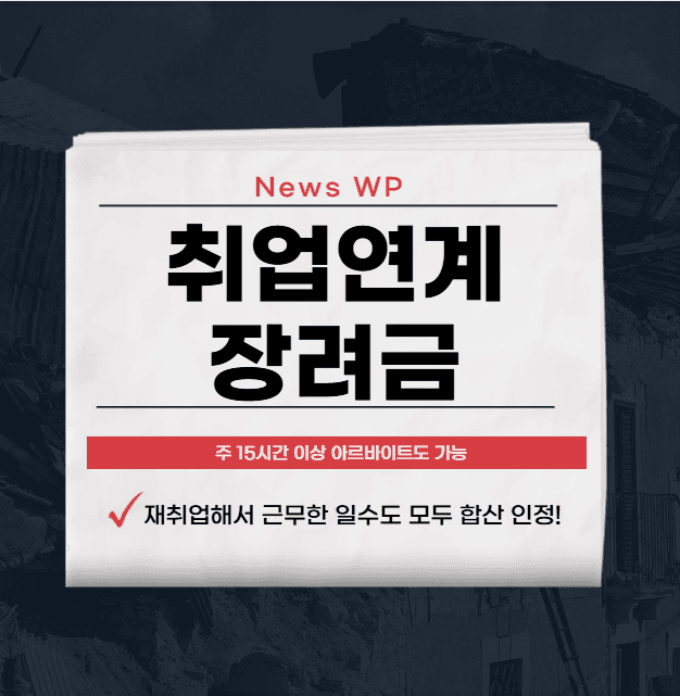 취업연계 장려금