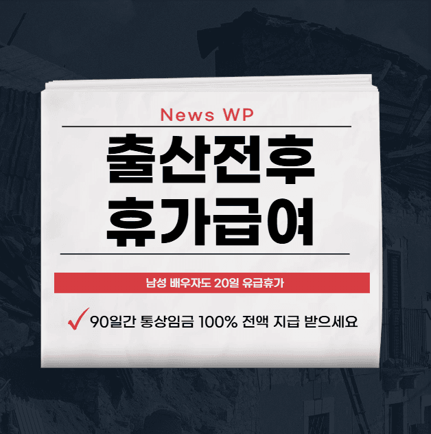 출산전후휴가급여