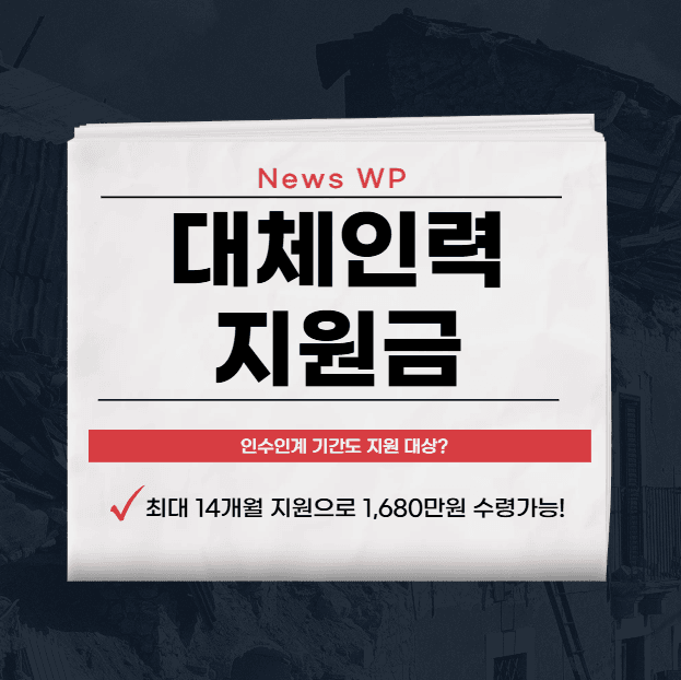 대체인력 지원금