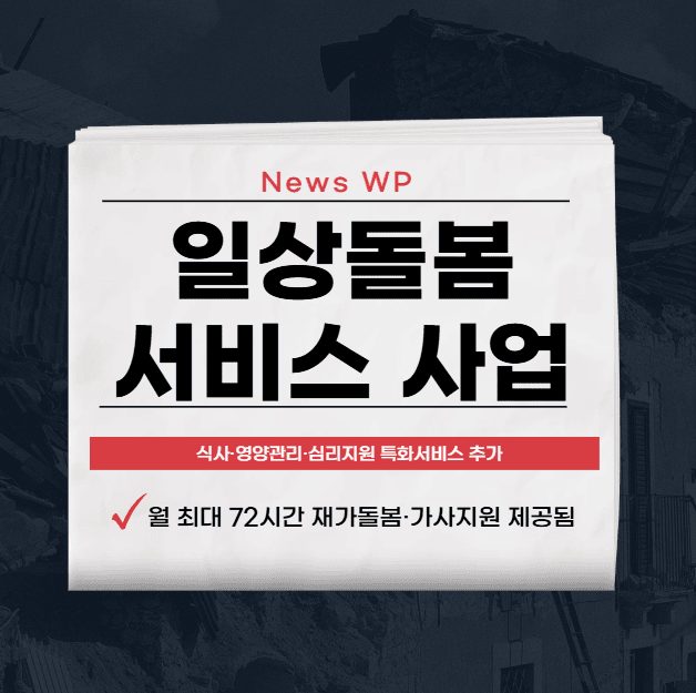 일상돌봄서비스 사업