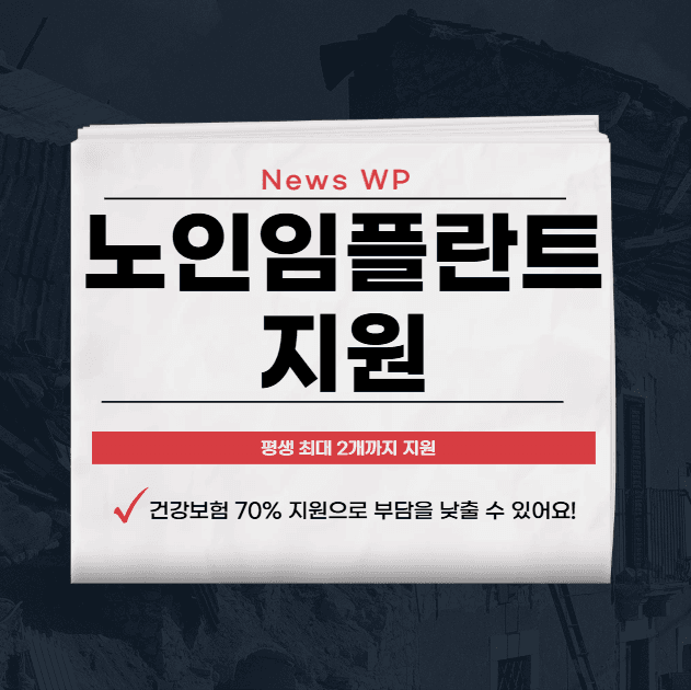 노인임플란트지원