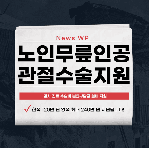 노인무릎인공관절수술지원