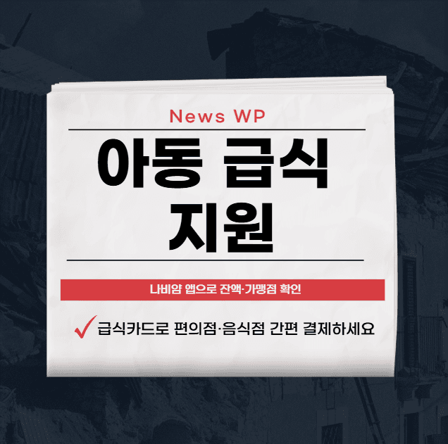 아동 급식 지원