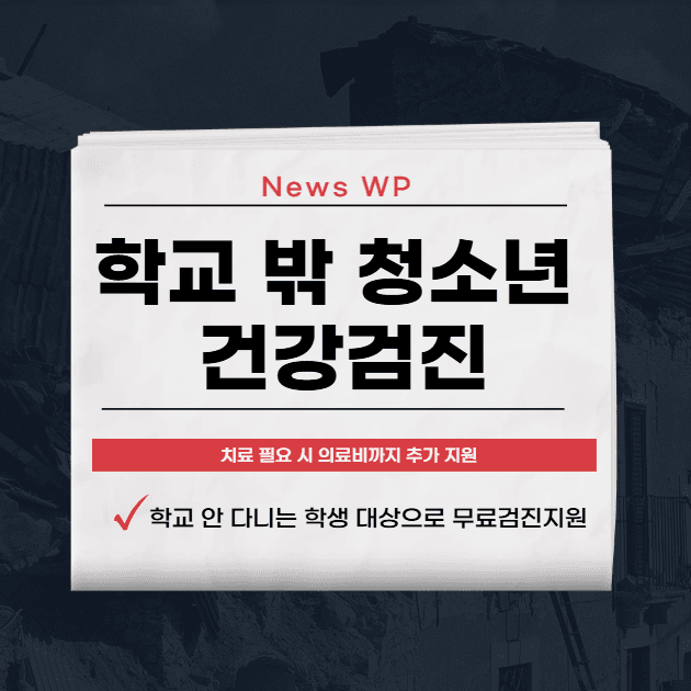 학교 밖 청소년 건강검진