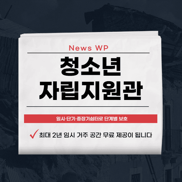 청소년자립지원관