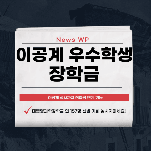 이공계 우수학생 장학금