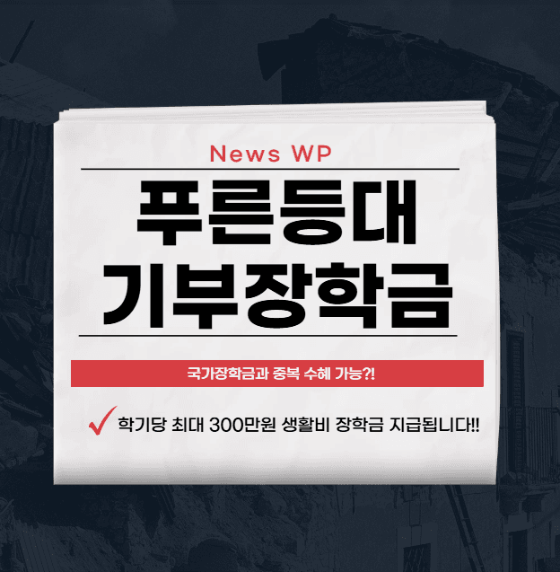 푸른등대 기부장학금